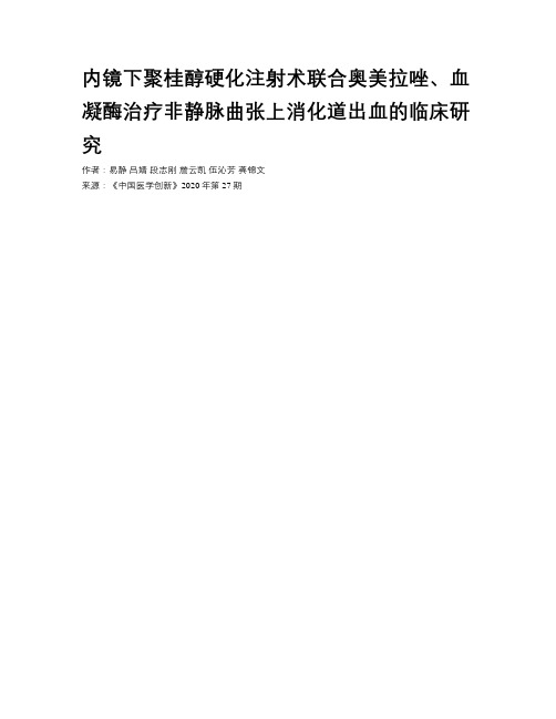 内镜下聚桂醇硬化注射术联合奥美拉唑、血凝酶治疗非静脉曲张上消化道出血的临床研究