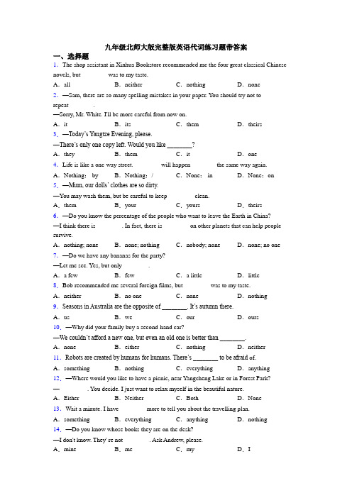 九年级北师大版完整版英语代词练习题带答案