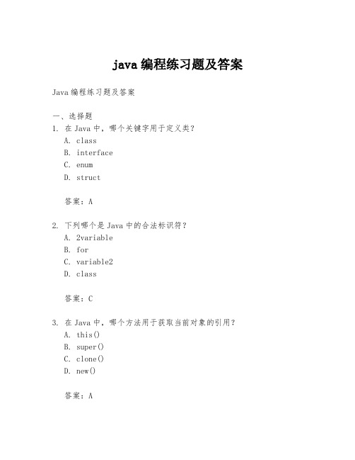 java编程练习题及答案