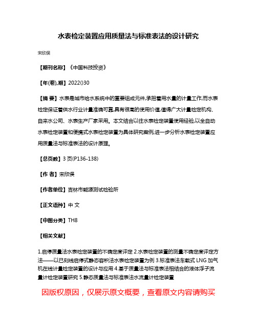 水表检定装置应用质量法与标准表法的设计研究