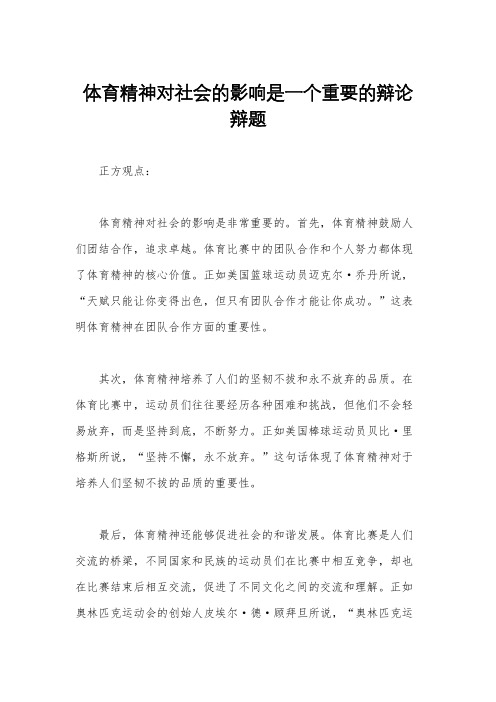 体育精神对社会的影响是一个重要的辩论辩题