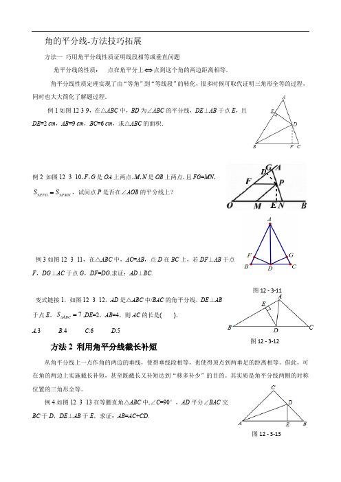 人教版数学九年级 角的平分线-方法技巧拓展