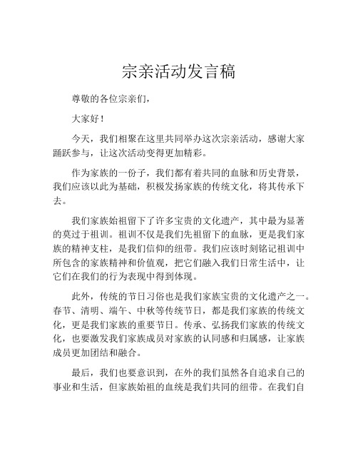 宗亲活动发言稿