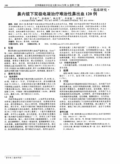 鼻内镜下双极电凝治疗难治性鼻出血120例