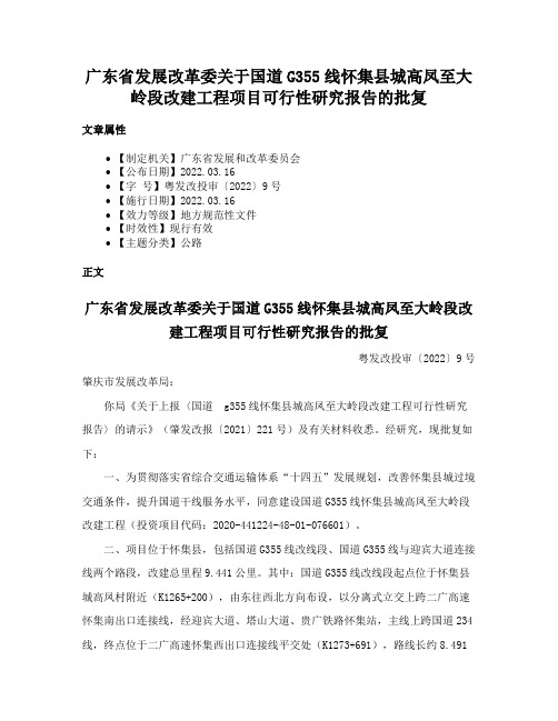 广东省发展改革委关于国道G355线怀集县城高凤至大岭段改建工程项目可行性研究报告的批复