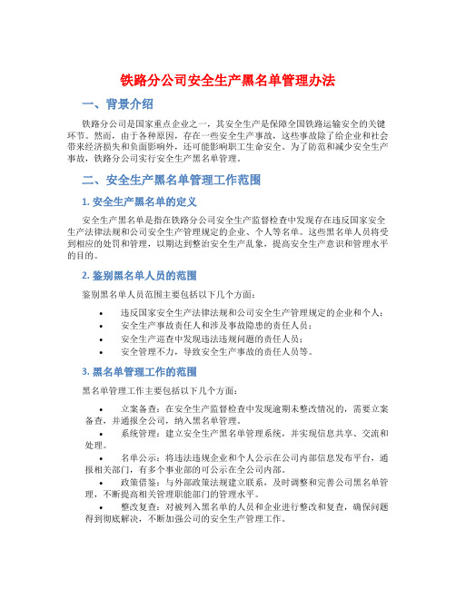 铁路分公司安全生产黑名单管理办法