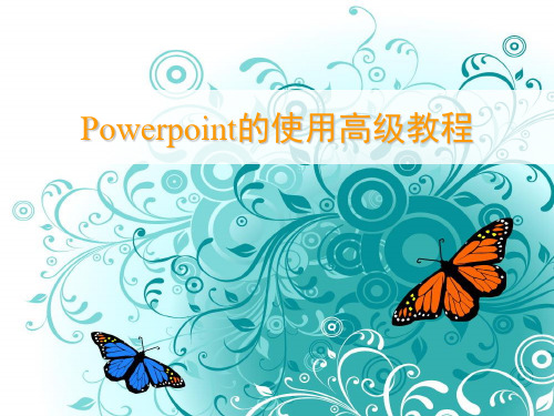 Power_Point的使用高级教程