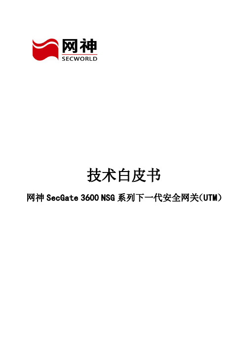 网神SecGate 3600安全网关NSG系列UTM技术白皮书[V6.12.2]