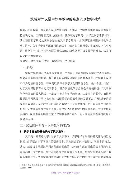 浅析对外汉语中汉字教学的难点以及教学对策