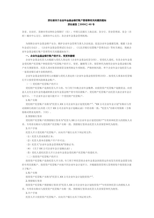 劳社部关于企业年金基金银行账户管理等有关问题的通知(劳社部发[2006]40号)