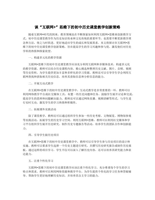 谈“互联网+”思维下的初中历史课堂教学创新策略