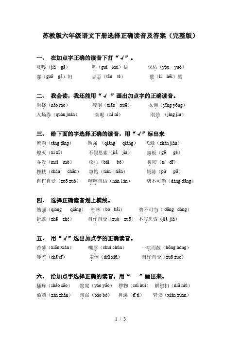 苏教版六年级语文下册选择正确读音及答案(完整版)