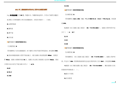 2011年二级建造师水利水电工程专业真题及解析