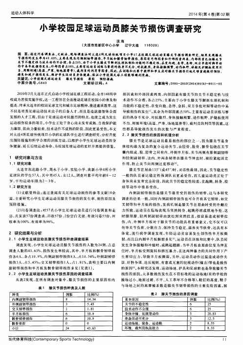 小学校园足球运动员膝关节损伤调查研究