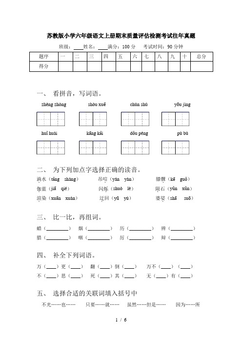 苏教版小学六年级语文上册期末质量评估检测考试往年真题