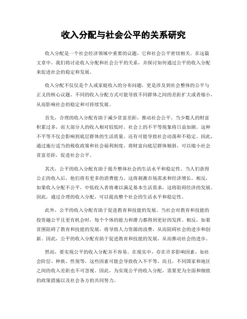 收入分配与社会公平的关系研究