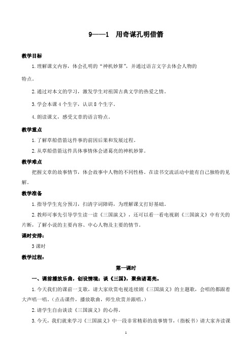 最新长春版语文小学六年级下册9.1用奇谋孔明借箭(节选)优质课教案 (2)