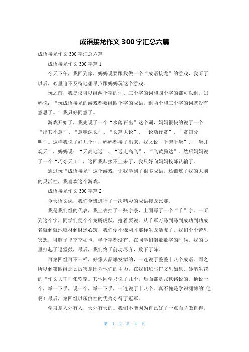 成语接龙作文300字汇总六篇