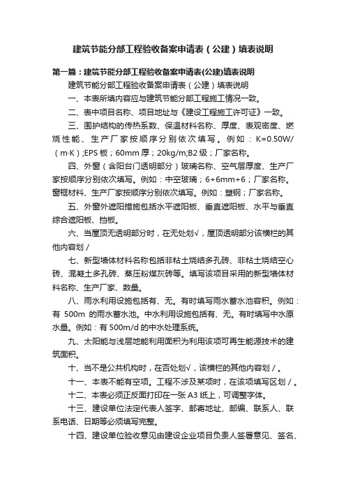 建筑节能分部工程验收备案申请表(公建)填表说明