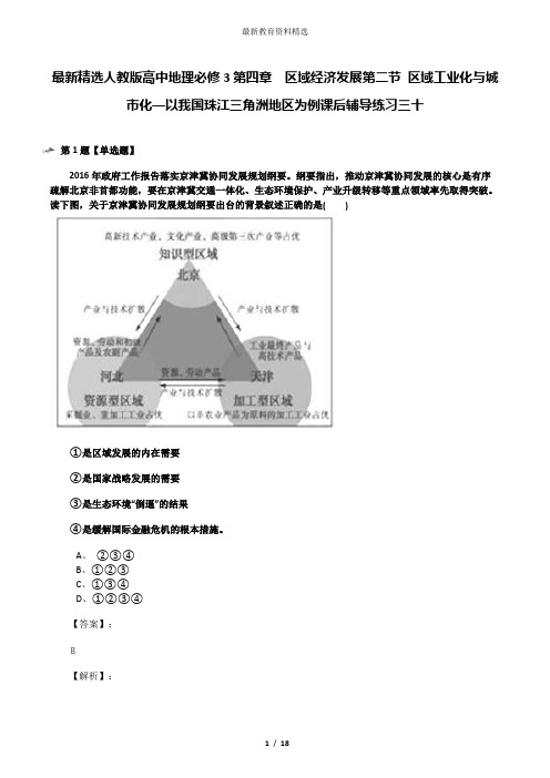 最新精选人教版高中地理必修3第四章 区域经济发展第二节 区域工业化与城市化──以我国珠江三角洲地区为例