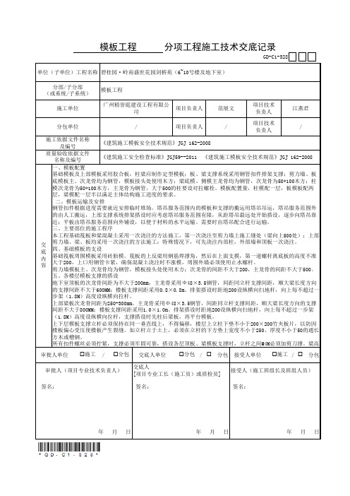 模板工程技术交底记录(广东最新统表)