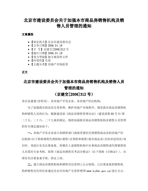 北京市建设委员会关于加强本市商品房销售机构及销售人员管理的通知