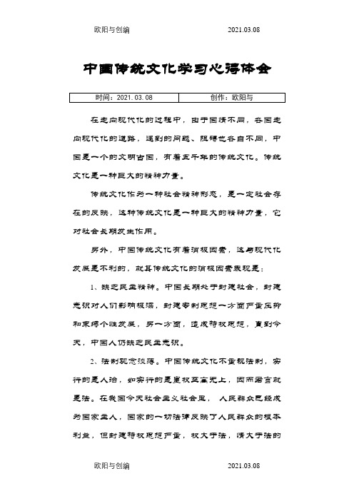 中国传统文化学习心得体会之欧阳与创编