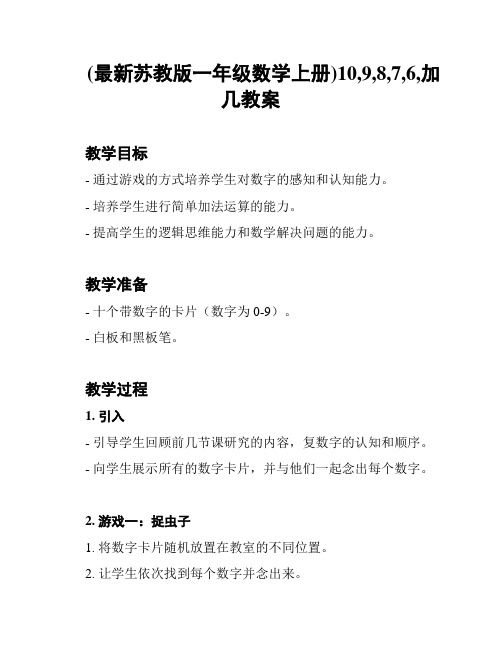 (最新苏教版一年级数学上册)10,9,8,7,6,加几教案