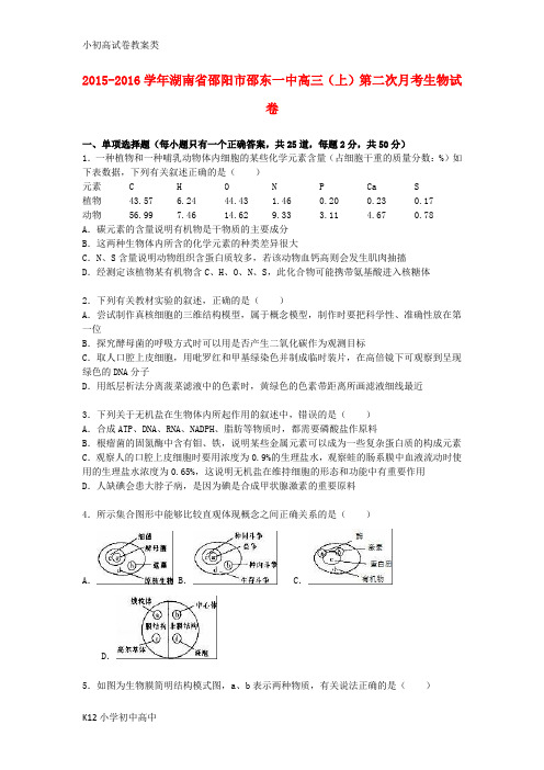 【配套K12】高三生物上学期第二次月考试卷(含解析)1