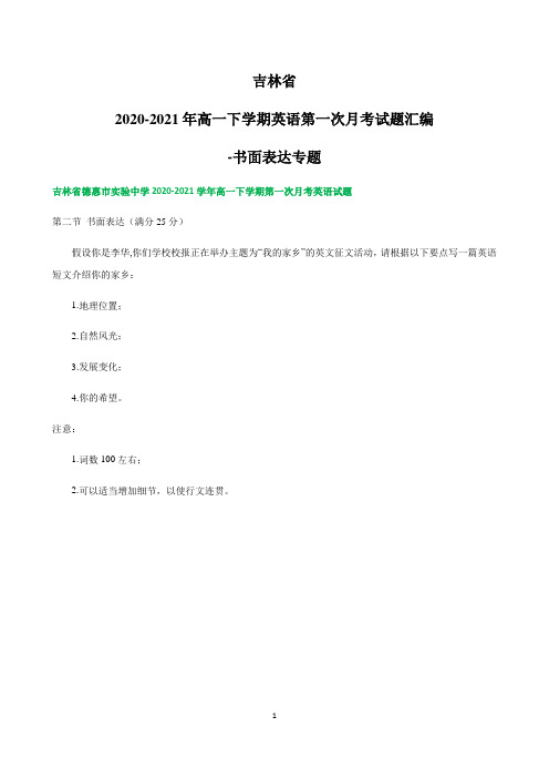 吉林省2020-2021学年高一下学期英语第一次月考试题汇编 书面表达专题 Word版含答案