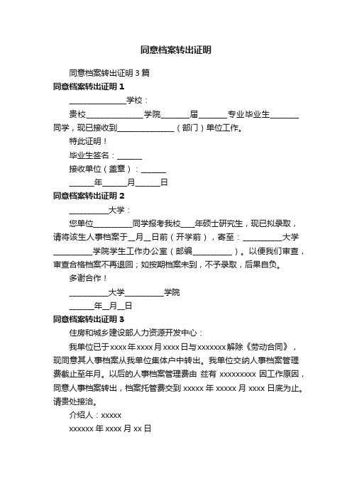 同意档案转出证明