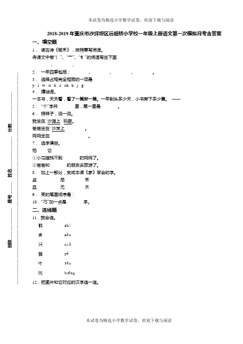 2018-2019年重庆市沙坪坝区远祖桥小学校一年级上册语文第一次模拟月考含答案