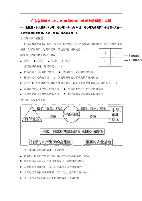 广东省深圳市高二地理上学期期中试题