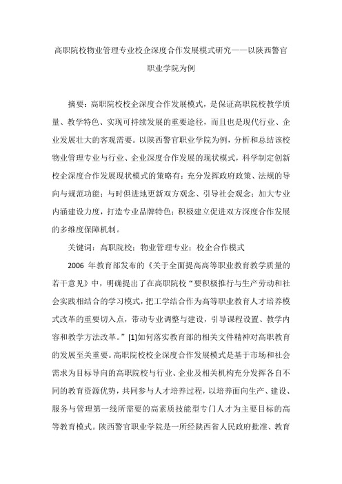 高职院校物业管理专业校企深度合作发展模式研究——以陕西警官职业学院为例