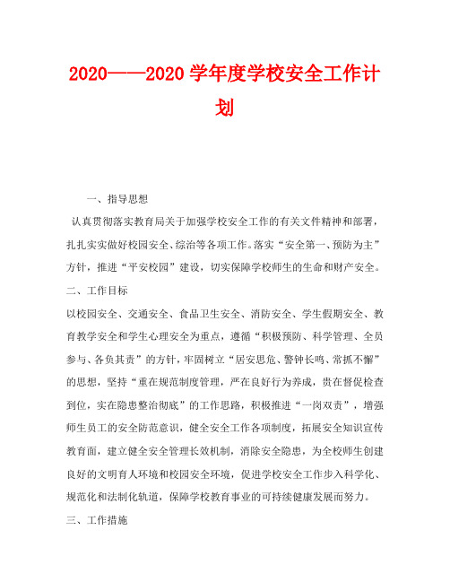 2020——2020学年度学校安全工作计划