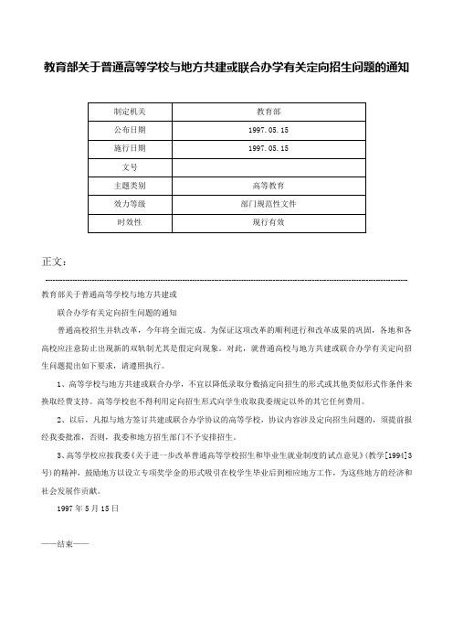 教育部关于普通高等学校与地方共建或联合办学有关定向招生问题的通知-