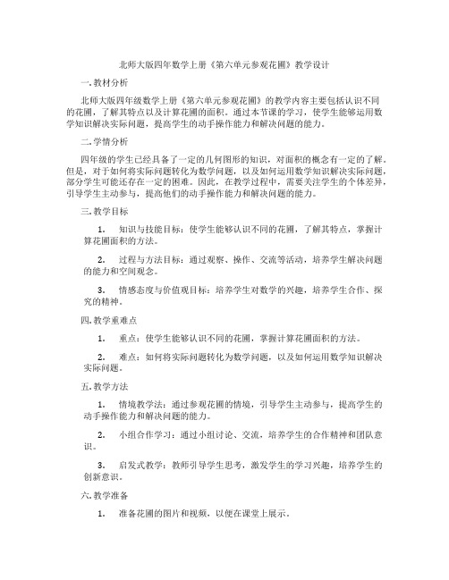 北师大版四年数学上册《第六单元参观花圃》教学设计