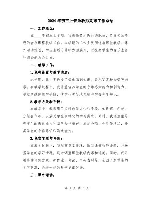 2024年初三上音乐教师期末工作总结