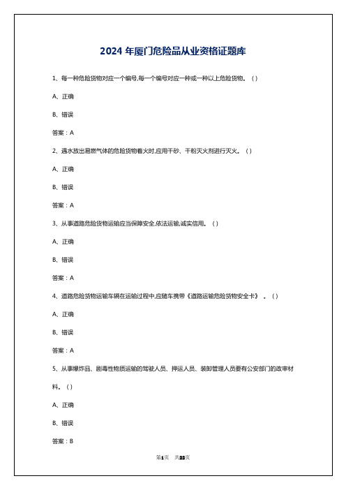 2024年厦门危险品从业资格证题库