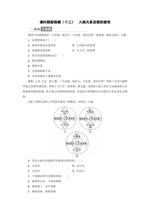 高中地理课时跟踪检测(十三)人地关系思想的演变(含解析)湘教版必修2