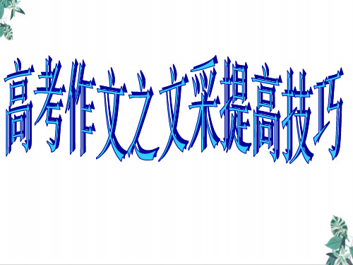 高考作文之如何提升语言文采PPT幻灯片(40页)