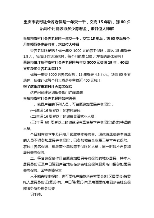 重庆市农村社会养老保险一年交一千，交完15年后，到60岁后每个月能领取多少养老金，求各位大神解