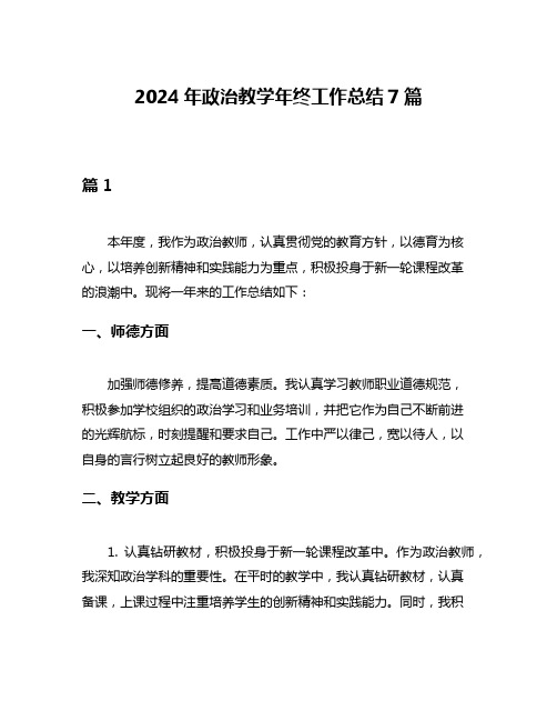 2024年政治教学年终工作总结7篇