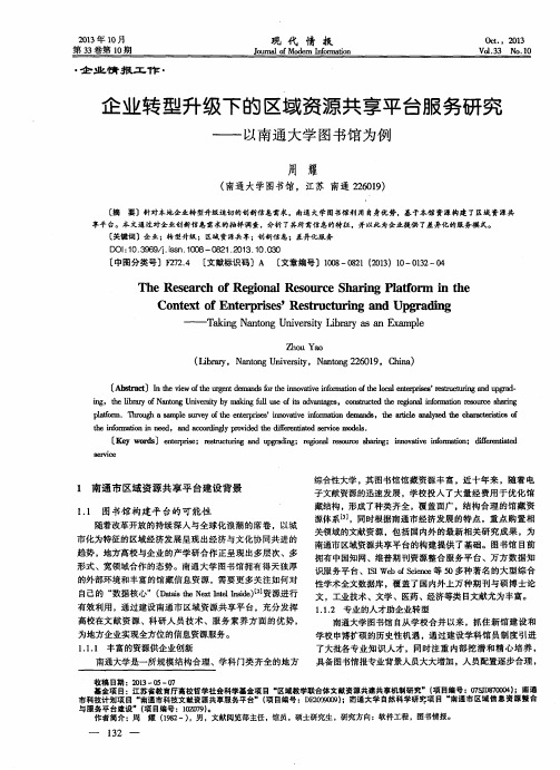 企业转型升级下的区域资源共享平台服务研究——以南通大学图书馆为例