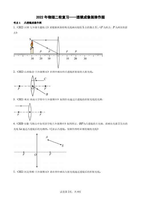 2022年物理二轮复习——透镜成像规律作图