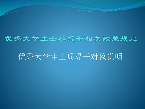 优秀大学生士兵提干相关政策规定说明