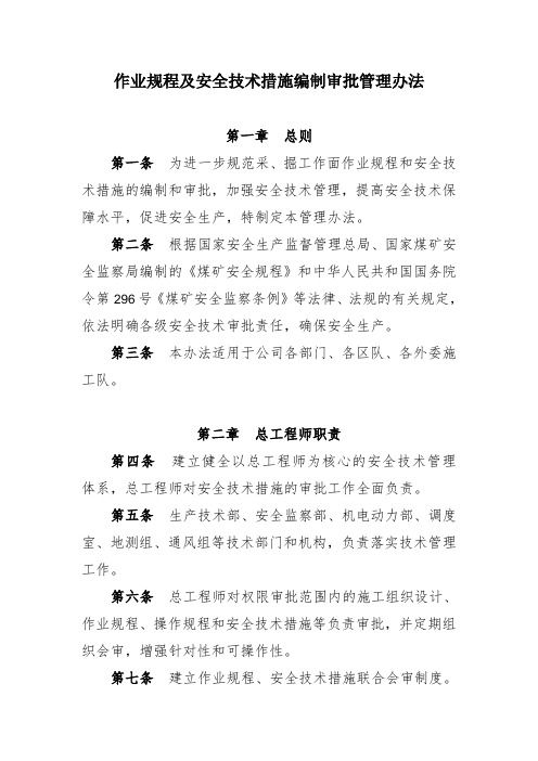 作业规程及安全技术措施编制审批管理办法
