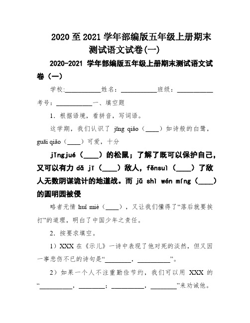 2020至2021学年部编版五年级上册期末测试语文试卷(一)