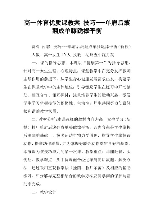 高一体育优质课教案 技巧---单肩后滚翻成单膝跪撑平衡[学习资料]