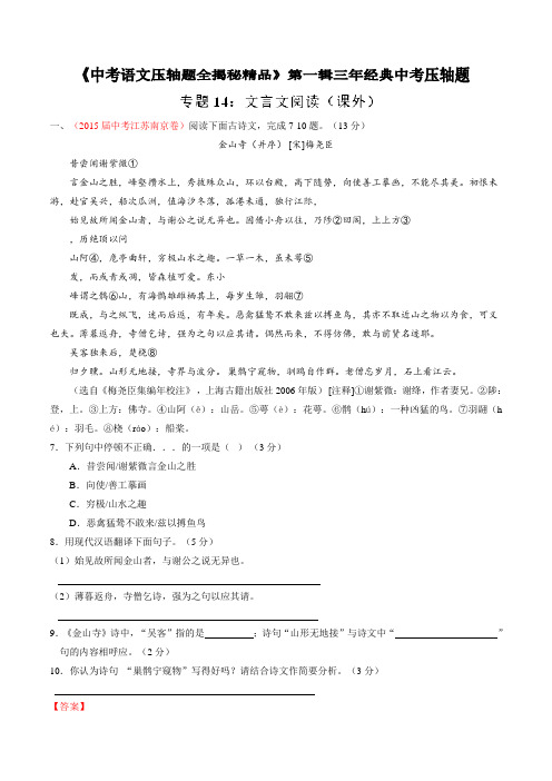 专题14 文言文阅读(课外)(压轴题)-决胜2016中考语文压轴题全揭秘精品(解析版)